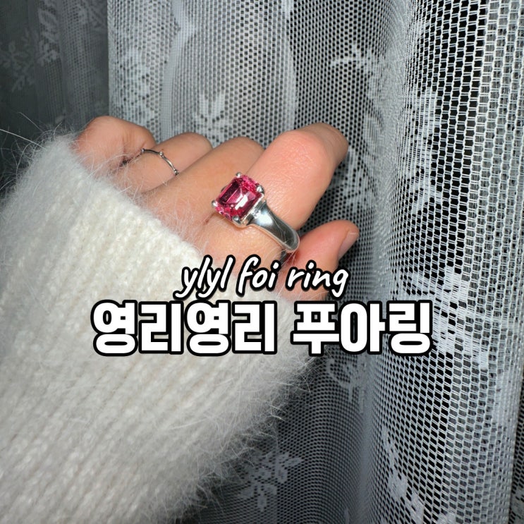 영리영리 실버반지 푸아링(Foi Ring) 볼드링으로 추천 : 네이버 블로그