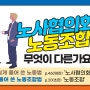 [노조법특강] 노사협의회 vs 노동조합, 무엇이 다른가요? 공인노무사 박현웅