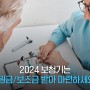 2024 노인 보청기 지원금/보조금 유니트론이 알려드려요!