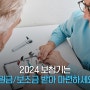 2024 노인 보청기 지원금/보조금 유니트론이 알려드려요!