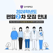 2024학년도 강서대학교 편입 2차 모집