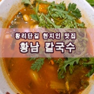 황리단길 현지인 맛집 황남칼국수 찐후기