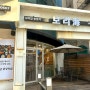 인천 만수동 - 모래내시장 무한리필 보리밥한정식 ‘보리해’ 보리밥정식맛집