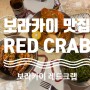 [보라카이 여행] RED CRAB 레드크랩 방문후기, 메뉴추천, +메뉴판