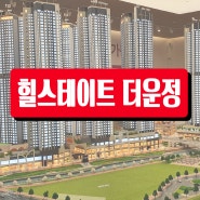 힐스테이트 더운정 아파트 분양 정보