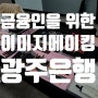 광주달콤메이크업에서 진행한 직장인을 위한 퍼스널 이미지메이킹 출강