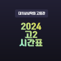 [대치상상학원] 2024 대치상상학원 고2 학교별 5월 시간표 안내