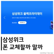 [삼성위크 블랙프라이데이] 갤럭시노트9 바꿀까 말까...