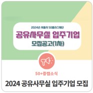 [모집] 2024년 공유사무실 입주기업 모집공고(1차) (~2.6(화))