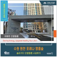 수원 원천 포레나 영흥숲 솔라가드 단열필름 시공후기