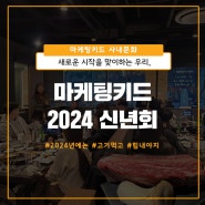 [사내소식] 마케팅키드 2024 신년회