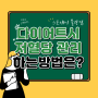 [스포애니불광점] 다이어트시 저혈당 관리하는 방법은?