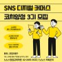 노노스 SNS 디지털 쇼핑몰 커머스 코치 강사 양성과정 3기모집