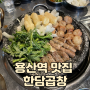 용산역 맛집 내돈내산 ‘한담곱창’ 솔직후기(테이블링 웨이팅)