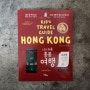 나의 처음 홍콩 여행