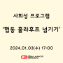 [동탄 화성 병점 오산 용인 그룹 사회성]"협동 훌라후프 넘기기!"(ADHD, 틱장애, 학습장애, 발달장애, 사회성)