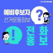 22대 총선 예비후보자 선거운동 정보 ① 전화홍보
