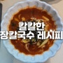 요린이 칼칼한 장칼국수 레시피