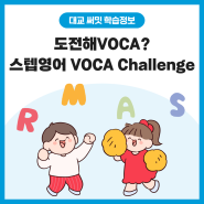 겨울 방학, 쉽고 재미있게 영어 단어 외우는 방법! 써밋 스텝영어 VOCA Challenge