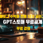 아나브 무료 GPT 스토어 공개, 챗지피티 블로그 SEO 수익화 전용 GPTs(무료 강의, 2024 최신 트랜드 반영)