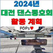 대전 댄스동호회 팝스 2024년 활동