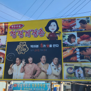 여수 게장맛집 '청정게장촌'에 다녀왔어요!!
