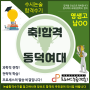 [2024논술합격수기] 동덕여대 국제경영학과 합격/수원영생고 남OO