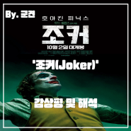 [넷플릭스 영화 추천][영화 리뷰]'조커(Joker)' 조커는 어떻게 조커가 되었을까? (주관적인 해석 및 감상평)