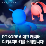[CULTURE] PTKOREA대표 캐릭터 디키&피티키를 소개합니다!