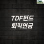 TDF 펀드 퇴직연금 장점과 해야하는이유