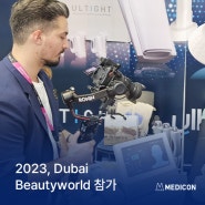 [전시&학회] 메딕콘, 2023 Dubai Beautyworld 참가