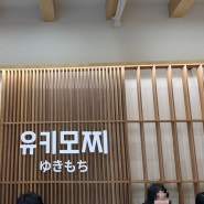 쫀독쫀독 디저트 맛집 ‘유키모찌 신사’