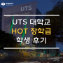 [호주명문대] UTS 대학교 장학금 학생 후기 (feat. 2,000만원 장학금♥)