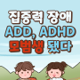 집중력 장애, ADHD 아동 모범생 되는 방법 뉴로피드백훈련