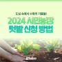 2024 수원시 시민농장 텃밭 신청 방법