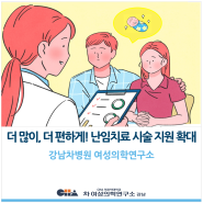 [강남차병원 여성의학연구소] '더 많이, 더 편하게!' 난임치료 시술 지원 확대