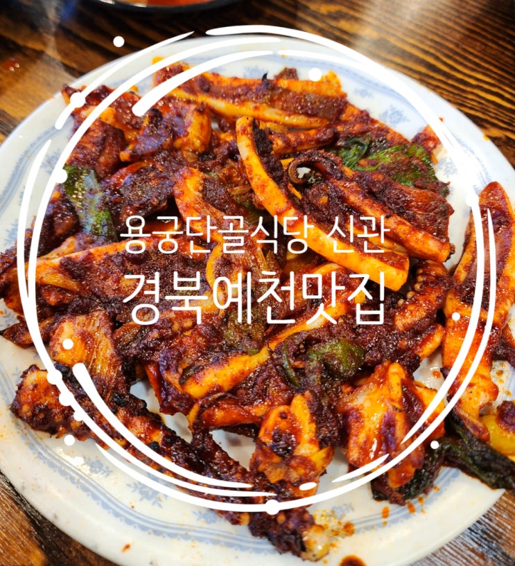 [경북예천맛집] 용궁단골식당 신관 내돈내산 찐후기 : 네이버 블로그