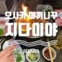 [오사카 여행] 도톤보리 야끼니꾸 맛집, JIDAIYA 지다이야 방문후기, 웨이팅, 메뉴판