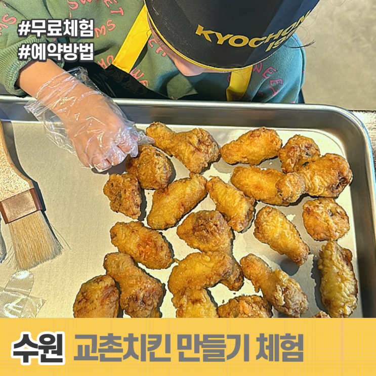 교촌치킨 만들기 체험 아이와 가볼만한곳 (체험비 무료/예약 방법)