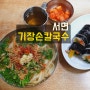 부산 기장손칼국수 서면 불문율 맛집 김밥/곱배기 필수인데 나는 왜?
