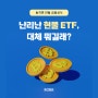 난리난 비트코인 현물 ETF 승인, 대체 뭐길래?