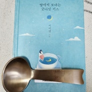 딸에게 보내는 굿나잇 키스@이어령📖