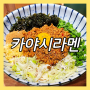 원흥역 라멘 마제소바 맛집 카야시라멘 혼밥하기 좋은 식당 내돈내산