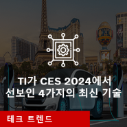 TI가 CES 2024에서 선보인 4가지의 최신 기술