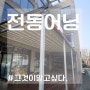 [전동어닝] 카페그늘막 & 가게천막 어닝 추천! (+ 설치 비용)