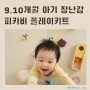 9개월 10개월 원목교구 아기 장난감추천 피카비 플레이키트