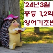 '24년 3월 중등 1,2학년 영어기초반 개강