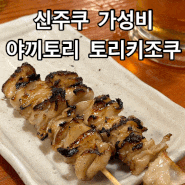 [도쿄] 신주쿠 가성비 야키토리 꼬치구이 맛집 | 토리키조쿠 카부키초점