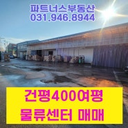 [파주공장창고매매] 400평 물류센터 매매