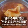 원주 봉산동 얼큰한 수제비 맛집 '박원조소문난수제비'